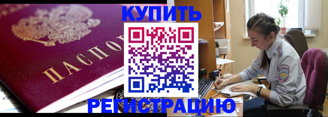 купить прописку в Новозыбкове